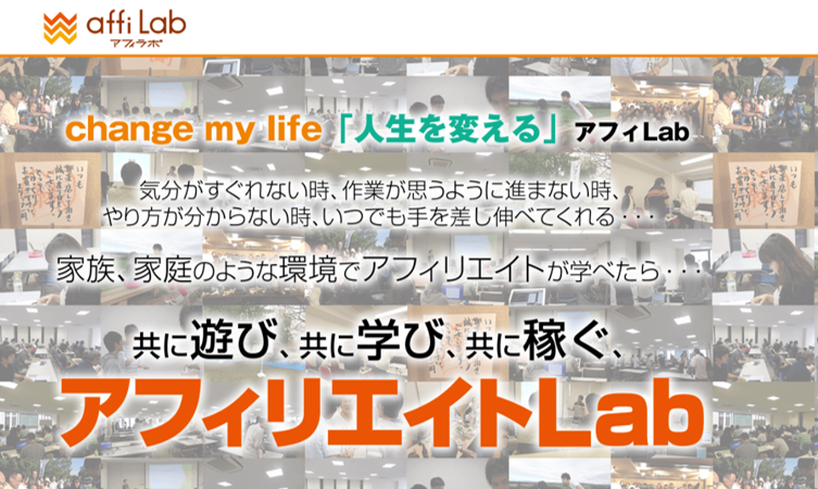 アフィラボの評判を調査！本当に4か月で月収30万円稼げるのか？