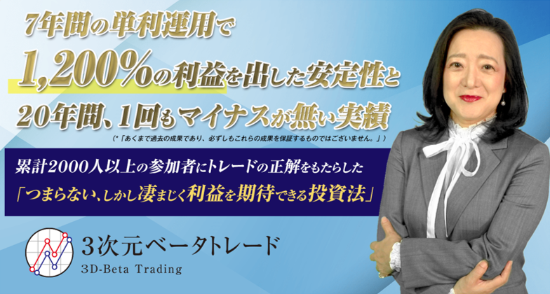 持田由紀子氏の「3次元ベータトレード」の儲かる投資法を徹底調査！